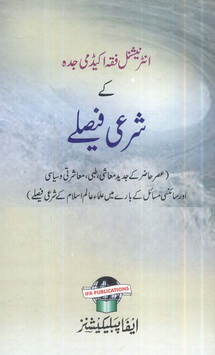 international fiqah academy jeddah k sharai faisley